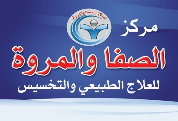 مركز الصفا والمروه للعلاج الطبيعي