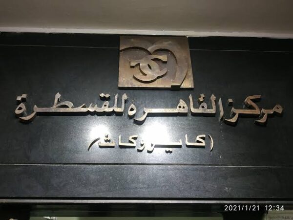 مركز القاهرة للرعاية الطبية والقسطرة والحالات الحرجة 