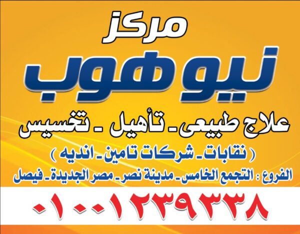 نيو هوب للعلاج الطبيعى