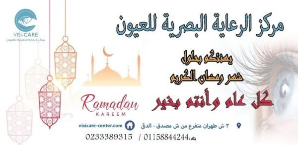 مركز الرعاية البصرية للعيون