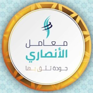 معمل الانصاري