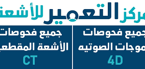 مركز التعمير للأشعه