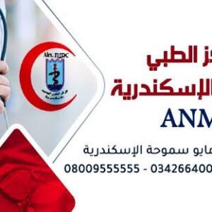 المركز الطبي الجديد بسموحة