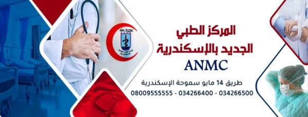 المركز الطبي الجديد بسموحة