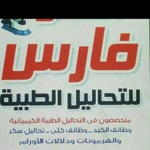 معمل د . فارس