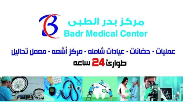 مركز بدر الطبي