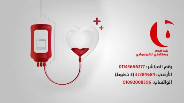 مستشفي الشبراويشي