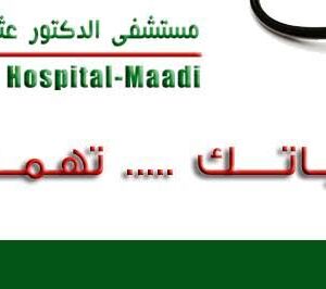 مستشفي د. عثمان
