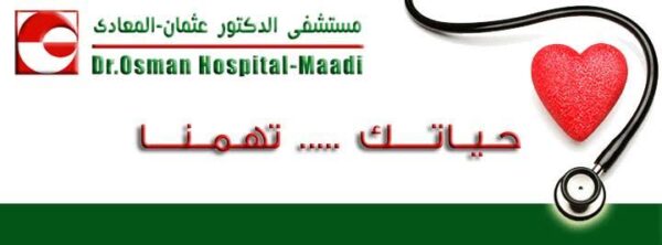 مستشفي د. عثمان
