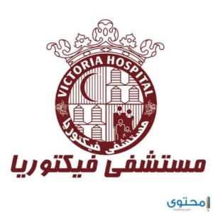 مستشفي فيكتوريا