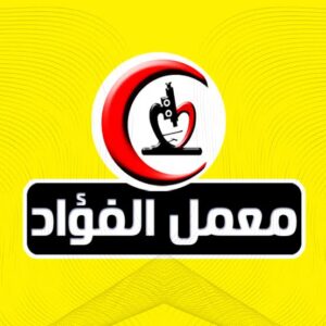 معامل الفؤاد - اسوان