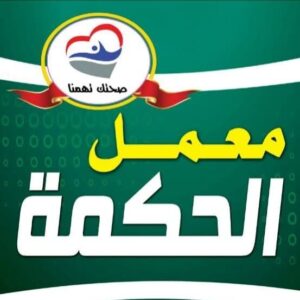 معمل الحكمه