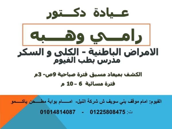 د . رامى وهبه