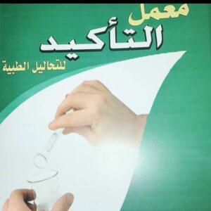 معمل التأكيد للتحاليل الطبيه