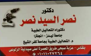 معمل د.نصر السيد نصر