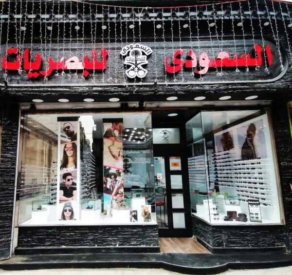 الشركة المصرية السعودية للبصريات