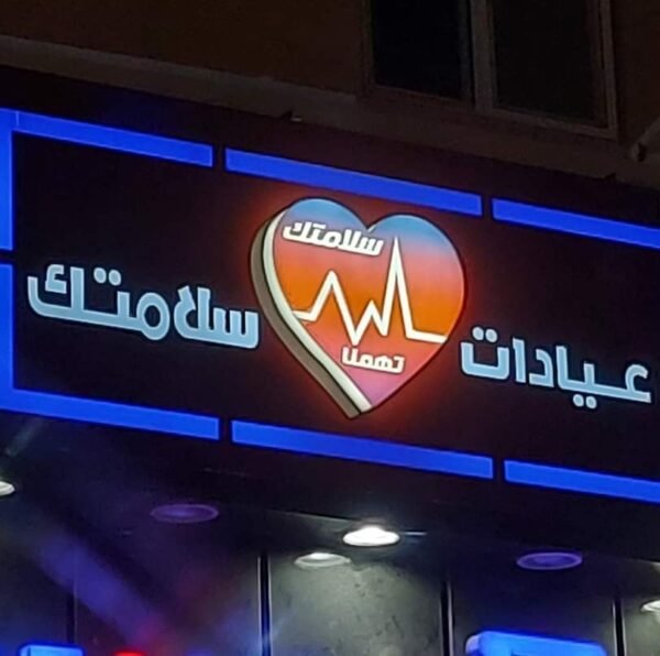 عيادات سلامتك التخصصية