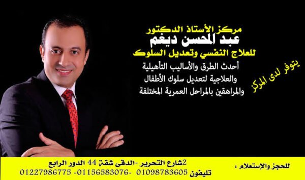 مركز د/ عبد المحسن ديغم