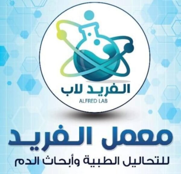 معمل الفريد للتحاليل الطبية  ( دكتور أمير الفريد )