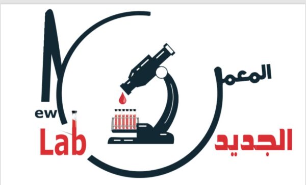 المعمل الجديد