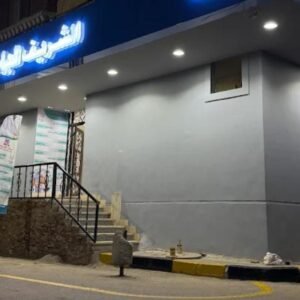 مستشفي الشريف