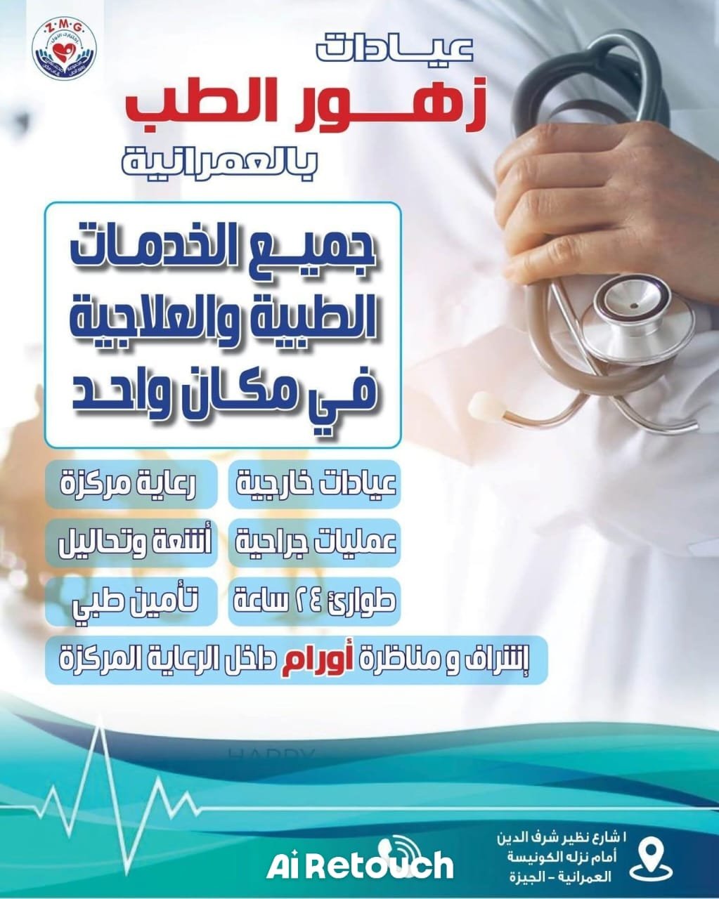 مركز وعيادات الزهور الطبي - العمرانية