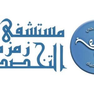 مستشفى زمزم 