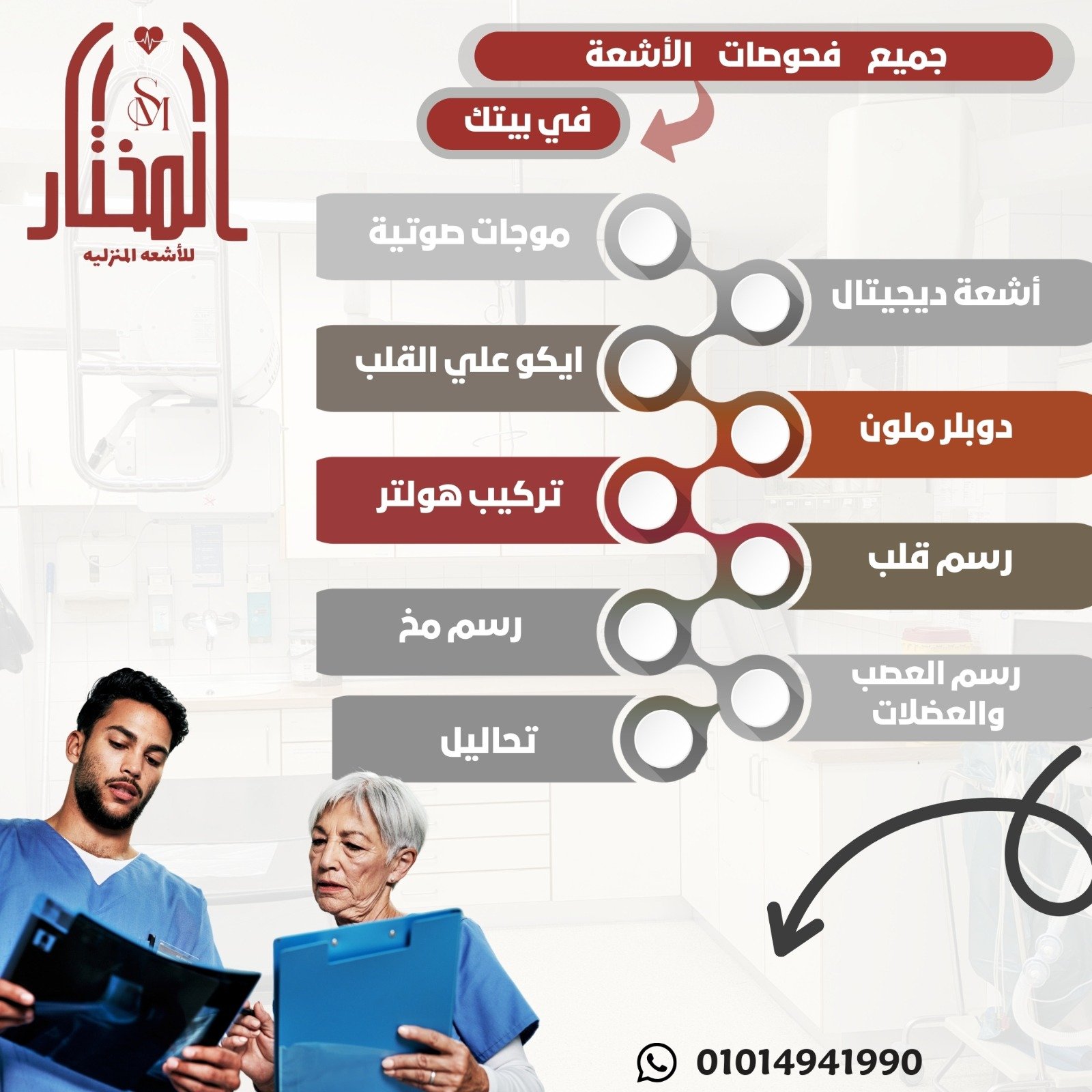 المختار للأشعة المنزلية - الصورة 3