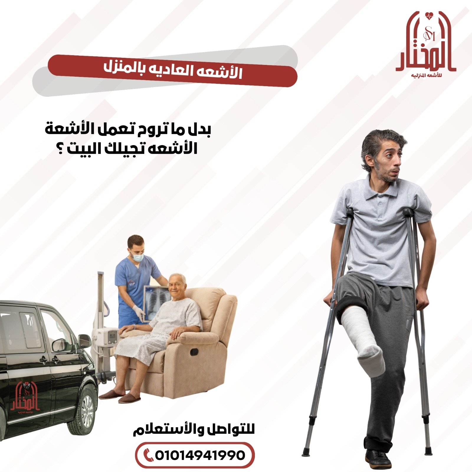 المختار للأشعة المنزلية - الصورة 4