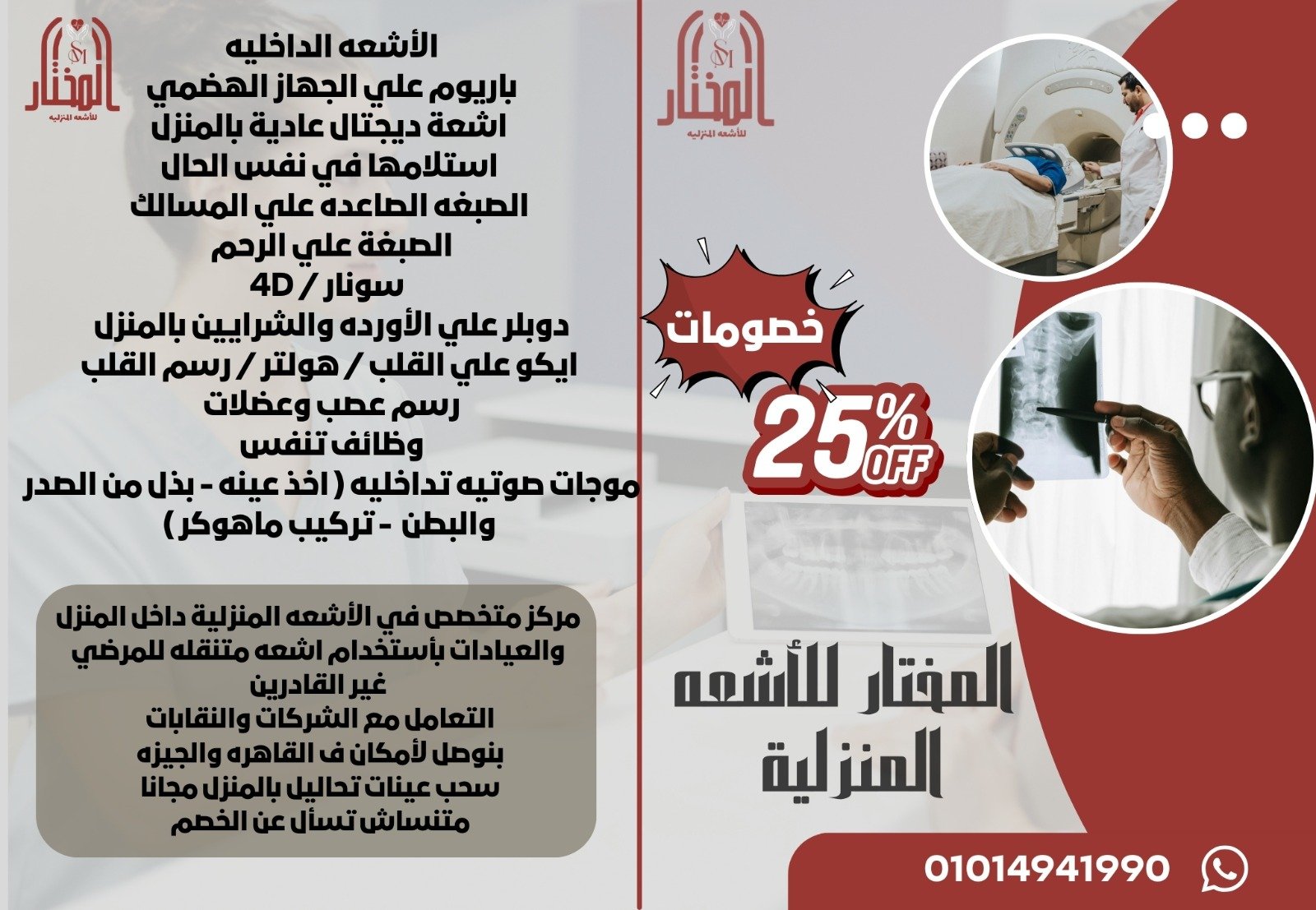 المختار للأشعة المنزلية - الصورة 5