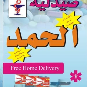 صيدلية الحمد